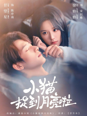 小猫捉到月亮啦（80集）大结局