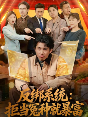 反绑系统:拒当冤种就暴富(80集) 反绑系统:拒当冤种就暴富(80集)短剧解说全集