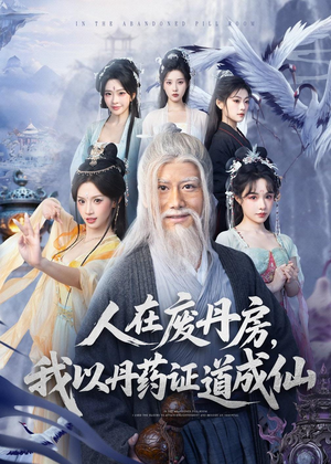 人在废丹房，我以丹药证道成仙（73集）最热短剧推荐