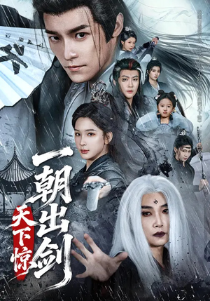 一朝出剑天下惊（79集）短剧推荐分享