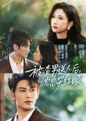 被渣男送人后,沈总哭红眼(61集) 被渣男送人后,沈总哭红眼(61集)越看越好看短剧