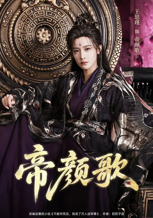 帝颜歌(62集) 帝颜歌(62集)哪个短剧网能看