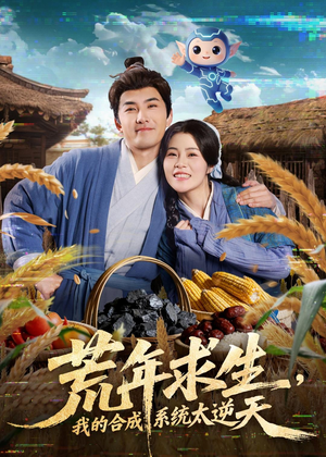 荒年求生,我的合成系统太逆天(76集) 荒年求生,我的合成系统太逆天(76集)免费看短剧