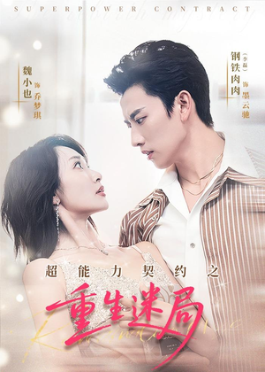 超能力契约之重生迷局（83集）热门短剧分享