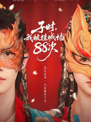 子时我被挂城墙88次（73集）精彩好看的短剧