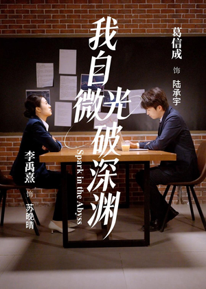我自微光破深渊（66集）在线免费观看