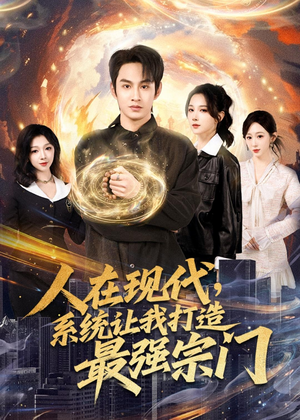 人在现代，系统让我打造最强宗门（80集）热门了短剧