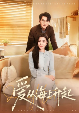 爱从海上升起（70集）最新短剧推荐