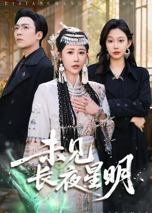 未见长夜星明（95集）精彩短剧又来了