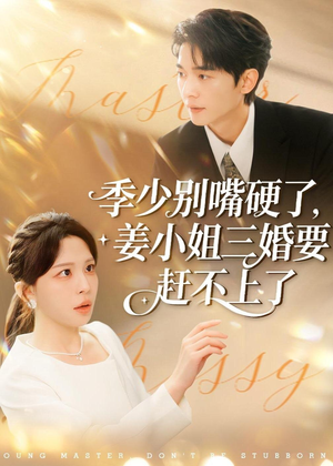 季少别嘴硬了，姜小姐三婚要赶不上了（83集）热播古装短剧