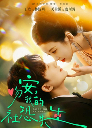 吻安，我的社恐先生（75集）短剧太好看了吧