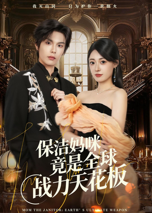 保洁妈咪竟是全球战力天花板（66集）不用花钱看全剧