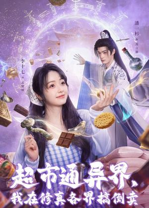 超市通异界，我在修真各界搞倒卖（80集）热门短剧抢先看