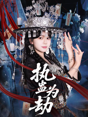 执蛊为劫（60集）第32集