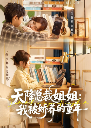 天降总裁姐姐：我被娇养的童年（80集）短剧解说热门