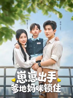 崽崽出手，爹地妈咪锁住（60集）高清画质免费看