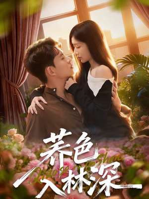 荞色入林深（70集）直接看到大结局