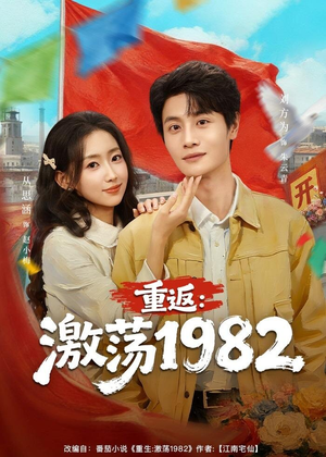 重返：激荡1982（74集）精彩短剧抢先看