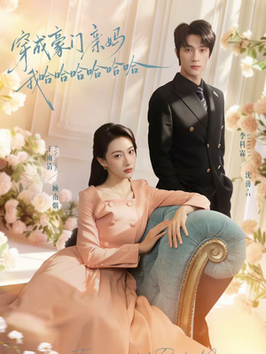 穿成豪门亲妈我哈哈哈哈哈哈（71集）短剧全集完整