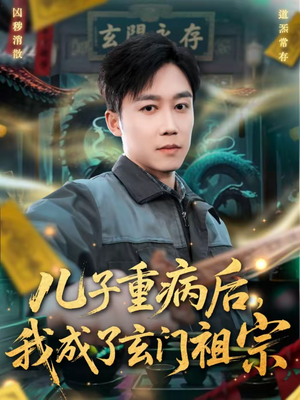 儿子重病后，我成了玄门祖宗（80集）精彩连连免费看