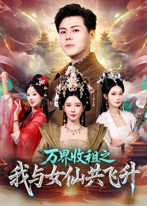 万界收租之我与女仙共飞升（80集）完整版免费观看