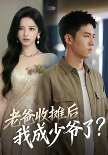 老爸收摊后,我成少爷了(50集) 老爸收摊后,我成少爷了(50集)好看吗