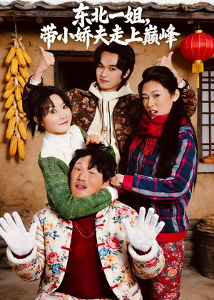 东北一姐，带小娇夫走上巅峰（76集）直接看到大结局