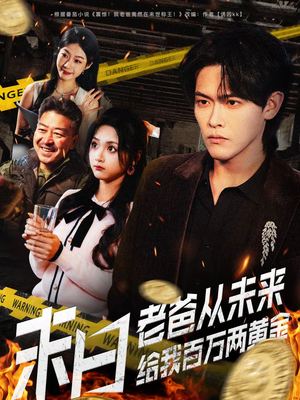 末日老爸从未来给我百万两黄金(63集) 末日老爸从未来给我百万两黄金(63集)免费短剧看全集