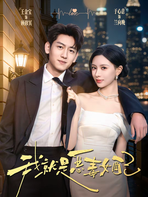 我就是恶毒女配（60集）免费在线看