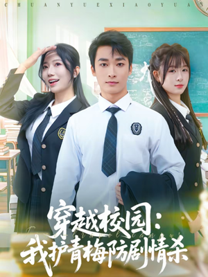 穿越校园:我护青梅防剧情杀(80集) 穿越校园:我护青梅防剧情杀(80集)热播短剧推荐