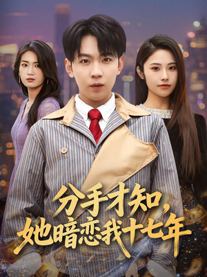 分手才知,她暗恋我十七年(80集) 分手才知,她暗恋我十七年(80集)好看上头的短剧