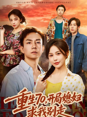 重生70，开局媳妇求我别走（74集）这部短剧我爱了