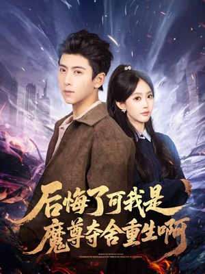 后悔了可我是魔尊夺舍重生啊（80集）恋爱短剧分享
