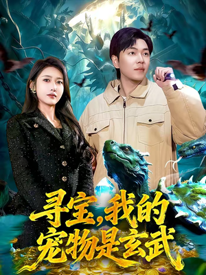 寻宝，我的宠物是玄武（105集）好看短剧看不停