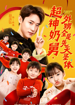 超神奶舅，外甥全是先天圣体（67集）爆款短剧抢先看