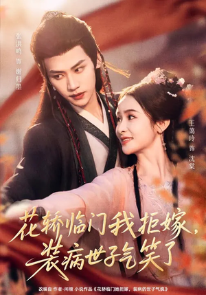 花轿临门我拒嫁，装病世子气笑了（107集）西瓜短剧免费看