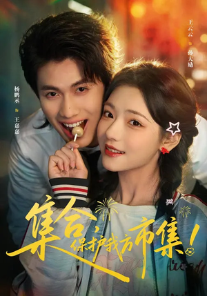 集合，保护我方市集（61集）民国短剧推荐