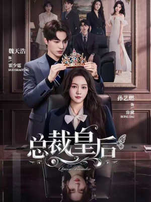 总裁皇后(106集) 总裁皇后(106集)在哪个平台看好