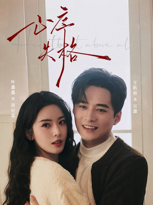 心序失格（74集）第一季