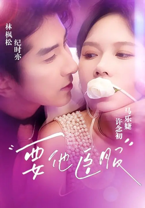 要他臣服（65集）在线观看完整版