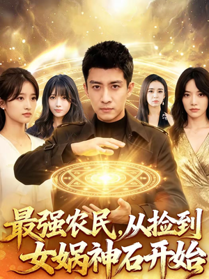 最强农民，从捡到女娲神石开始（80集）在哪里可以全集