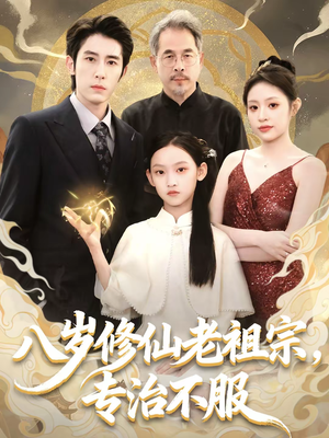 八岁修仙老祖宗，专治不服（65集）好看短剧推荐