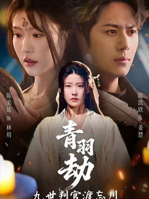 青羽劫九世判官渡忘川（60集）甜宠短剧追到爽