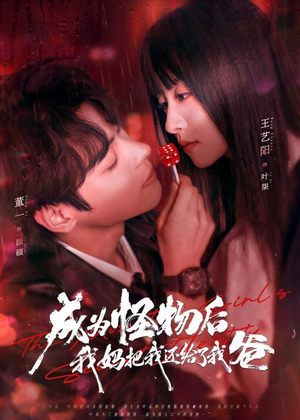 成为怪物后，我妈把我还给了我爸（80集）短剧在线更新