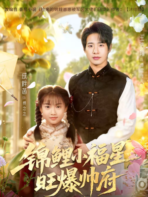 锦鲤小福星旺爆帅府（82集）红果免费短剧