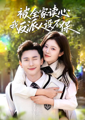 被全家读心,我反派人设不保(70集) 被全家读心,我反派人设不保(70集)新短剧推荐