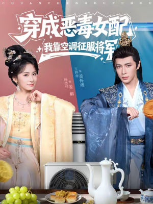 穿成恶毒女配，我靠空调征服将军（76集）全集免费看短剧