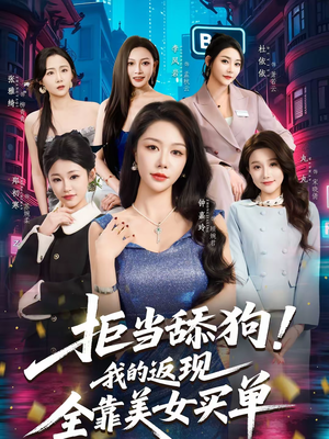 拒当舔狗！我的返现全靠美女买单（75集）短剧上热门