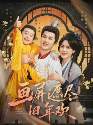 画屏遮尽旧年欢（72集）每日短剧推荐