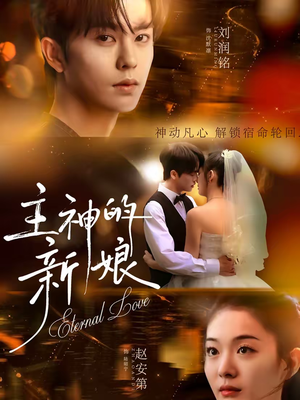 主神的新娘(55集) 主神的新娘(55集)今日短剧分享
